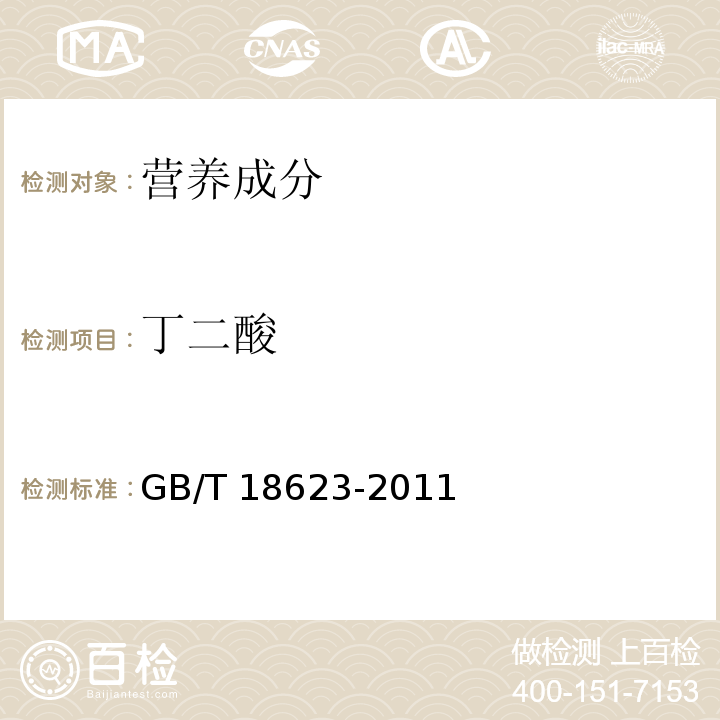丁二酸 地理标志产品 镇江香醋GB/T 18623-2011