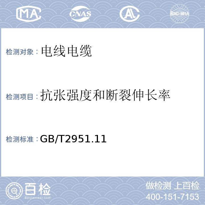 抗张强度和断裂伸长率 GB/T 2951.11～14-2008 电缆绝缘和护套材料通用试验方法 GB/T2951.11～14-2008