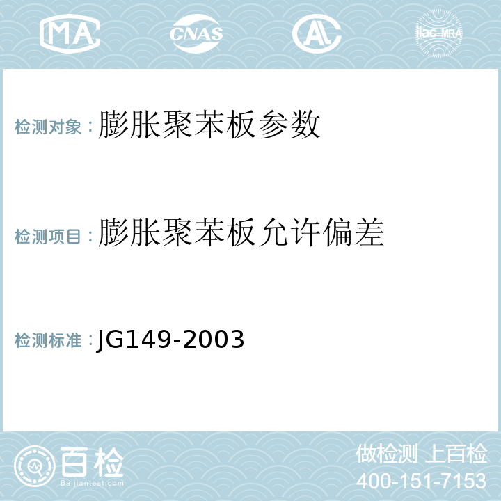 膨胀聚苯板允许偏差 JG 149-2003 膨胀聚苯板薄抹灰外墙外保温系统