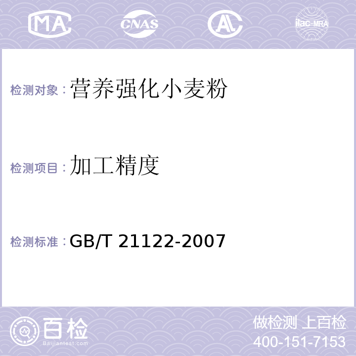 加工精度 GB/T 21122-2007 营养强化小麦粉