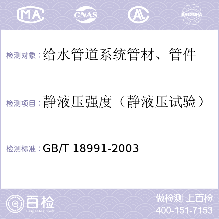 静液压强度（静液压试验） 冷热水系统用热塑性塑料管材和管件 GB/T 18991-2003