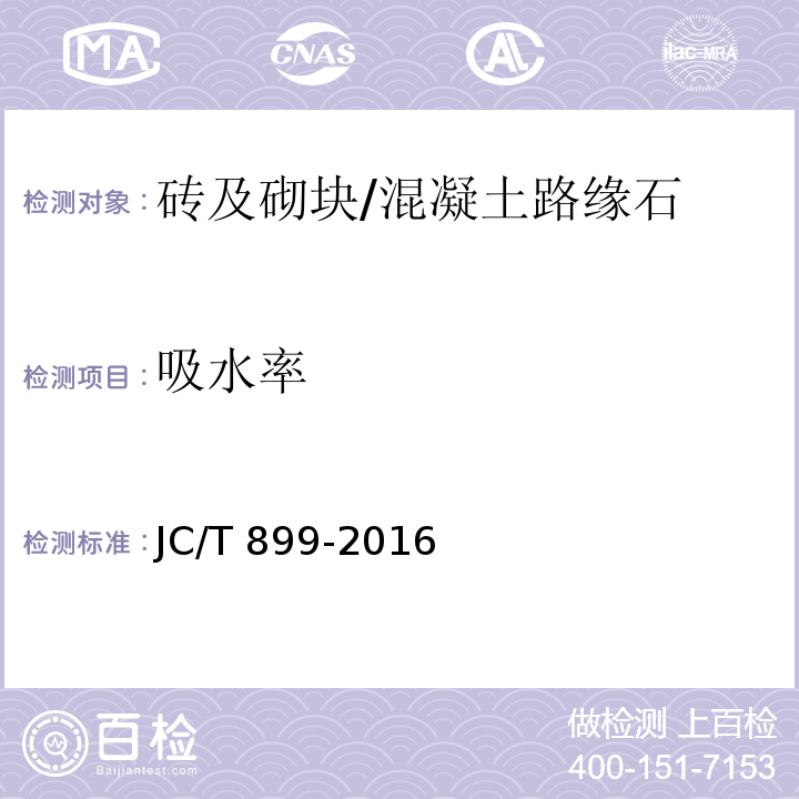 吸水率 混凝土路缘石 JC/T 899-2016附录D