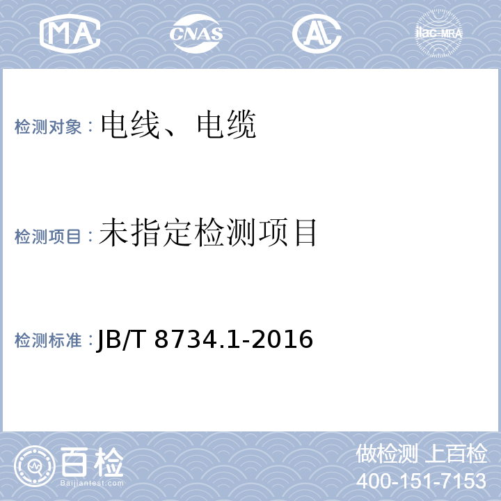 额定电压450/750V及以下聚氯乙烯绝缘电缆电线和软线 第1部分：一般规定 JB/T 8734.1-2016