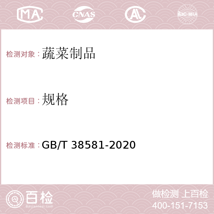 规格 香菇GB/T 38581-2020　6.1.3