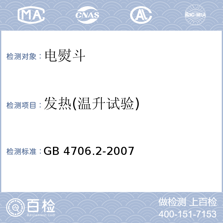 发热(温升试验) 家用和类似用途电器的安全 电熨斗的特殊要求GB 4706.2-2007