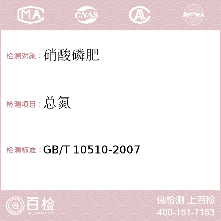 总氮 硝酸磷肥GB/T 10510-2007