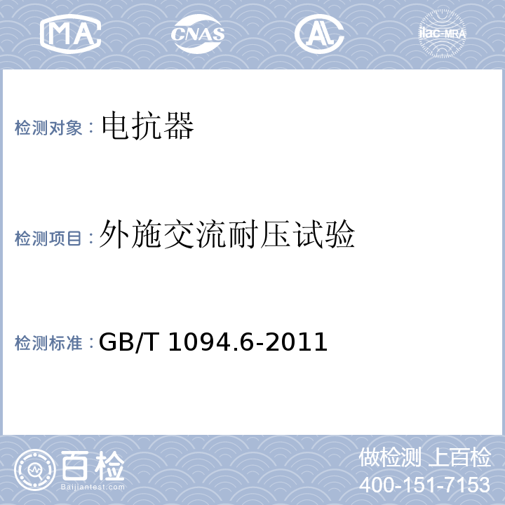 外施交流耐压试验 电力变压器第6部分：电抗器 GB/T 1094.6-2011