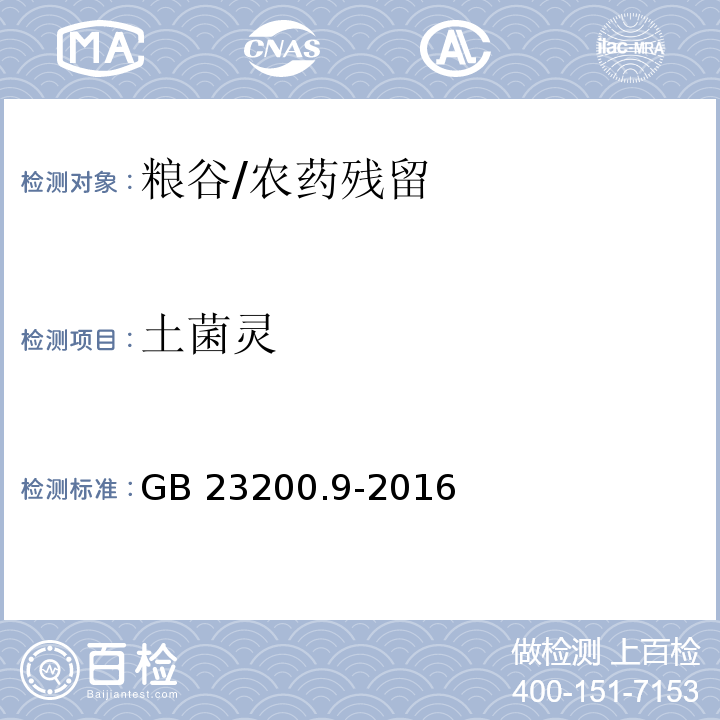 土菌灵 食品安全国家标准 粮谷中475种农药及相关化学品残留量的测定 气相色谱-质谱法/GB 23200.9-2016