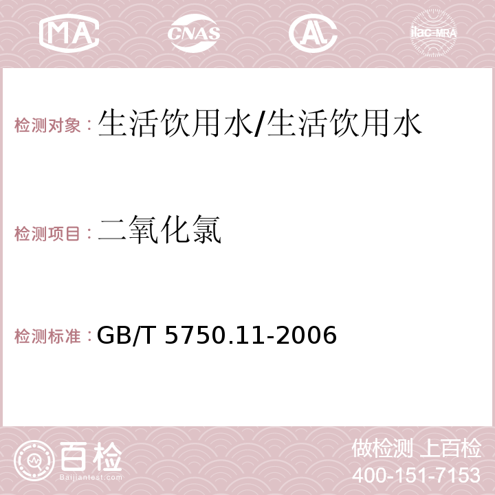 二氧化氯 生活饮用水标准检验方法 消毒剂指标/GB/T 5750.11-2006