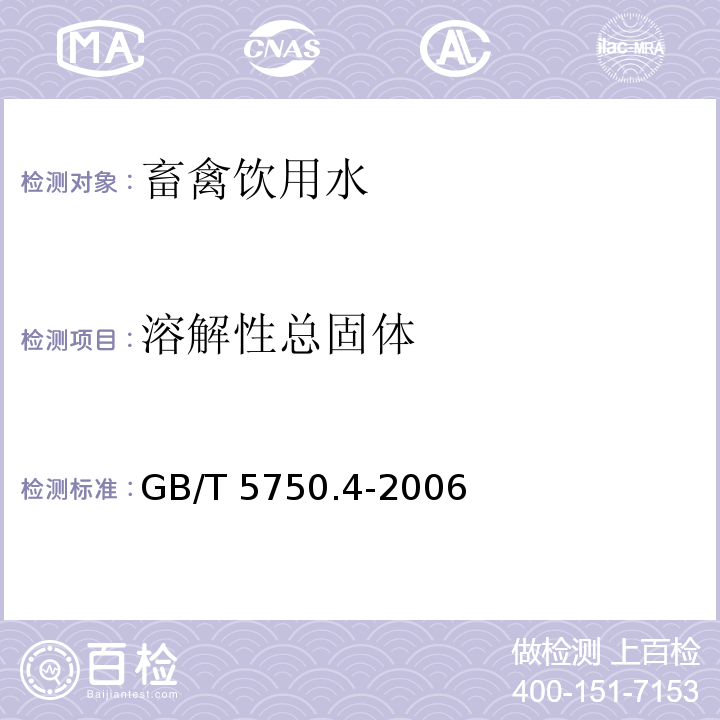 溶解性总固体 生活饮用水标准检验方法 感官性状和物理指标的8溶解性总固体 GB/T 5750.4-2006