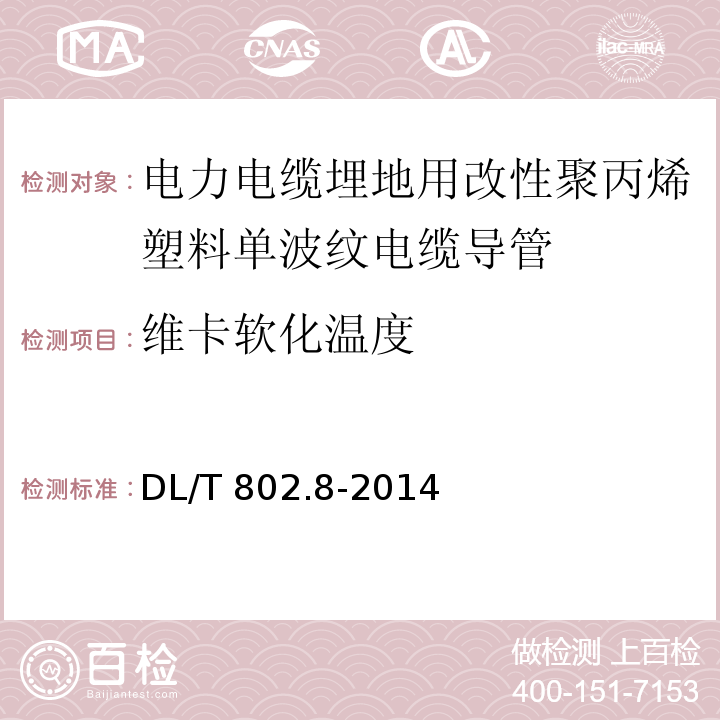 维卡软化温度 电力电缆用导管技术条件 第8部分：埋地用改良性聚丙烯塑料单壁波纹电缆导管DL/T 802.8-2014