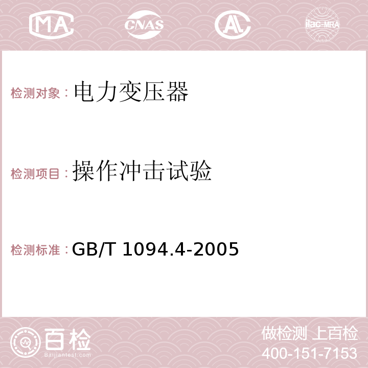 操作冲击试验 电力变压器 第4部分：电力变压器和电抗器的雷电冲击和操作冲击试验导则GB/T 1094.4-2005