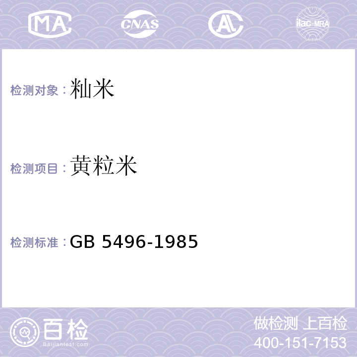 黄粒米 GB 5496-1985