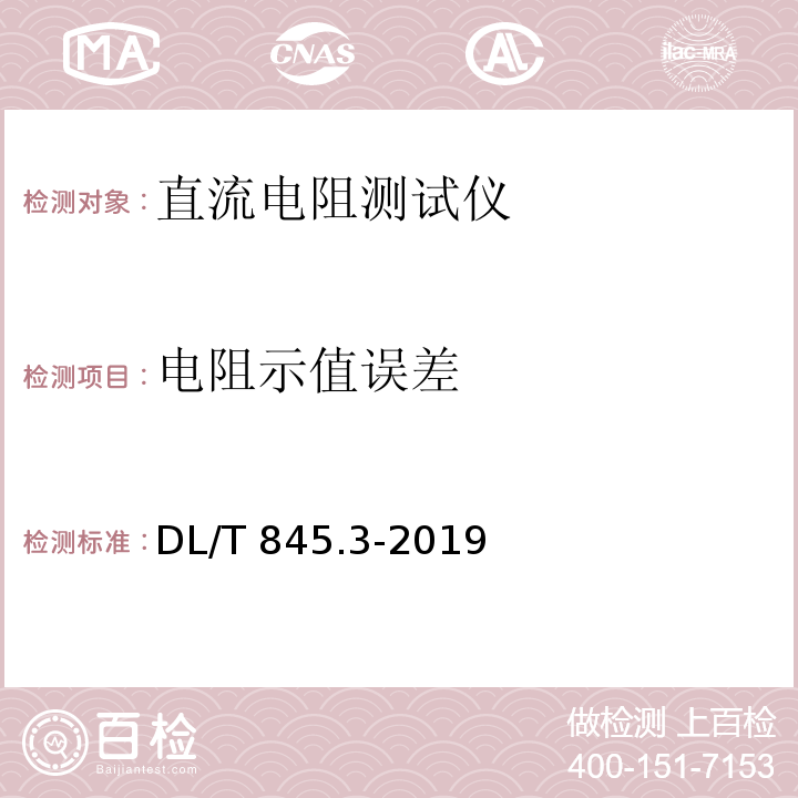 电阻示值误差 电阻测量装置通用技术条件第3部分：直流电阻测试仪DL/T 845.3-2019