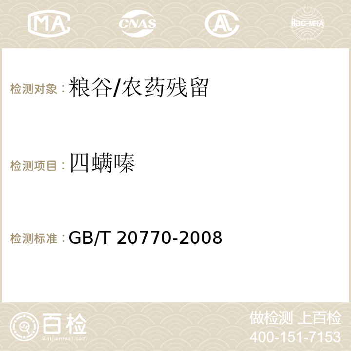 四螨嗪 糧谷中486種農(nóng)藥及相關(guān)化學(xué)品殘留量的測(cè)定 液相色譜-串聯(lián)質(zhì)譜法/GB/T 20770-2008