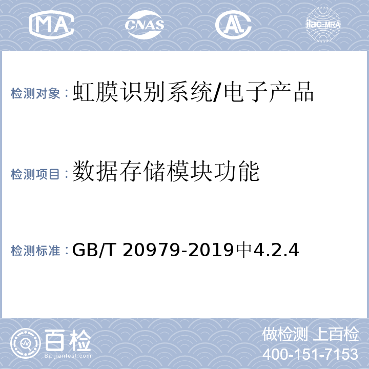 数据存储模块功能 GB/T 20979-2019 信息安全技术 虹膜识别系统技术要求