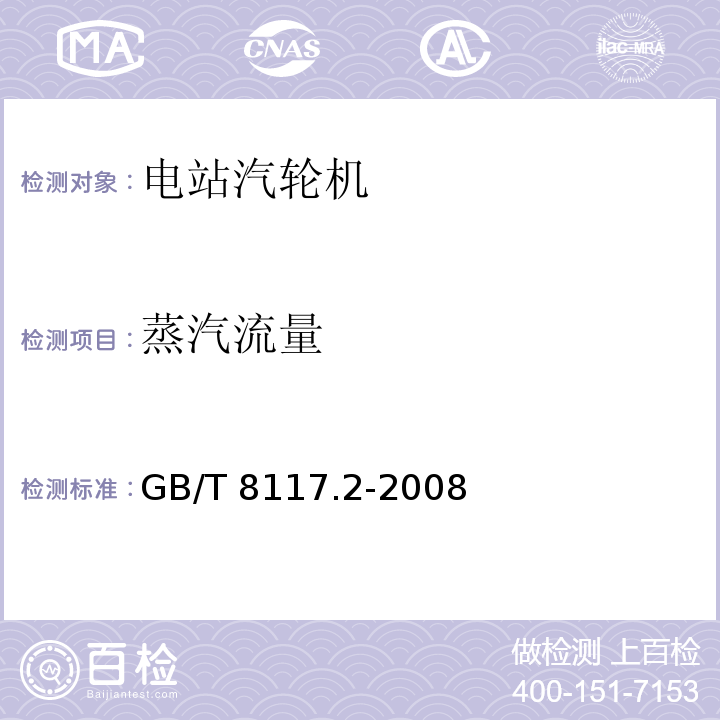 蒸汽流量 汽轮机热力性能验收试验规程第2部分：方法B－各种类型和容量的汽轮机宽准确度试验 GB/T 8117.2-2008