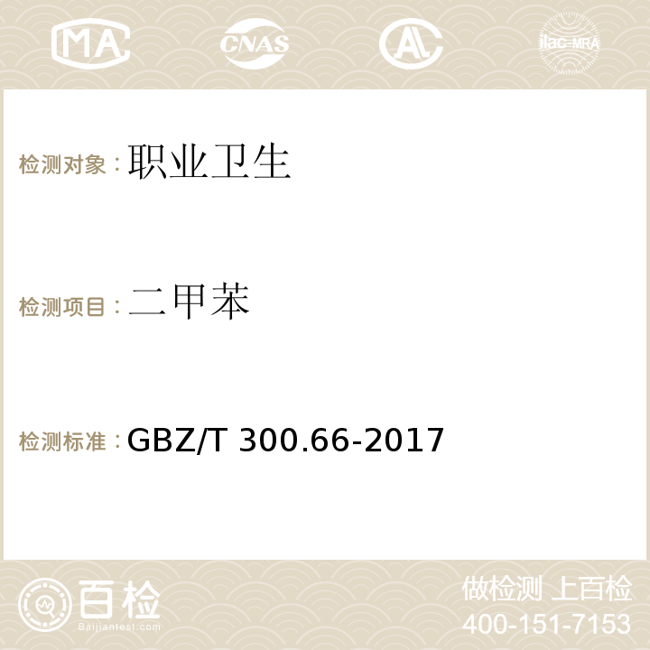 二甲苯 工作场所空气有毒物质测定 第66部分：苯、甲苯、二甲苯和乙苯