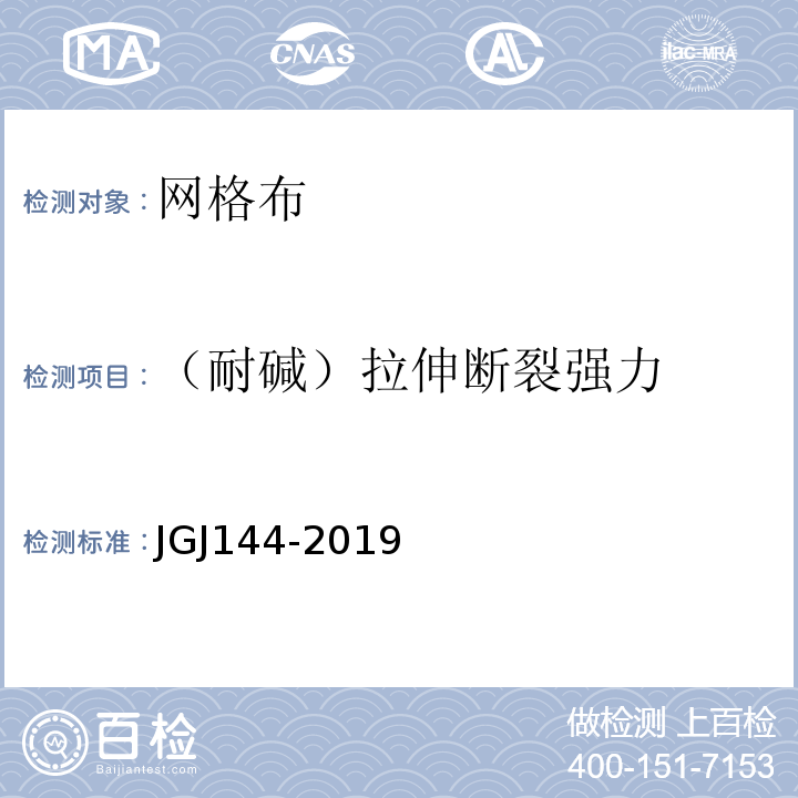 （耐碱）拉伸断裂强力 外墙外保温工程技术标准 JGJ144-2019