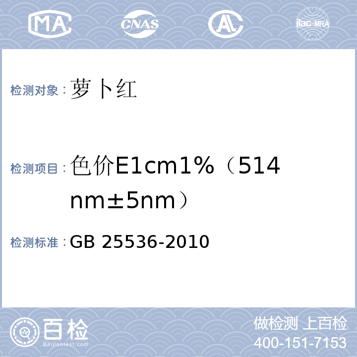 色价E1cm1%（514nm±5nm） GB 25536-2010 食品安全国家标准 食品添加剂 萝卜红