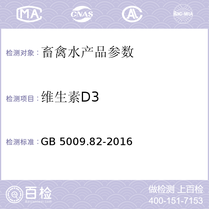 维生素D3 食品安全国家标准 食品中维生素A、D、E的测定 GB 5009.82-2016