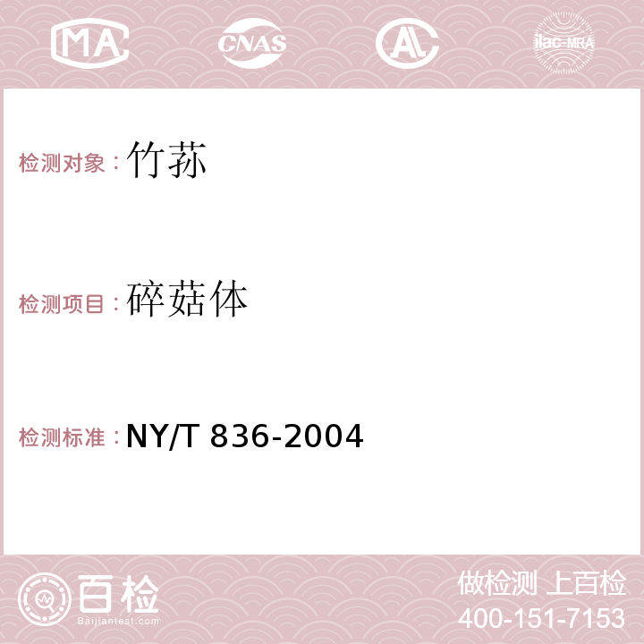 碎菇体 竹荪NY/T 836-2004中的5.1.2