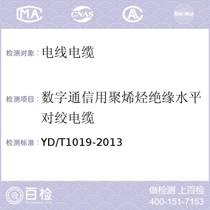 数字通信用聚烯烃绝缘水平对绞电缆 数字通信用聚烯烃绝缘水平对绞电缆YD/T1019-2013