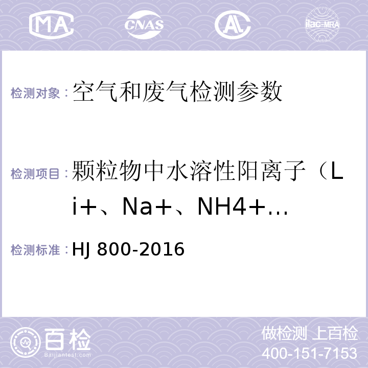 颗粒物中水溶性阳离子（Li+、Na+、NH4+、K+、Ca2+、Mg2+） 环境空气 颗粒物中水溶性阳离子（Li+、Na+、NH4+、K+、Ca2+、Mg2+）的测定 离子色谱法 HJ 800-2016