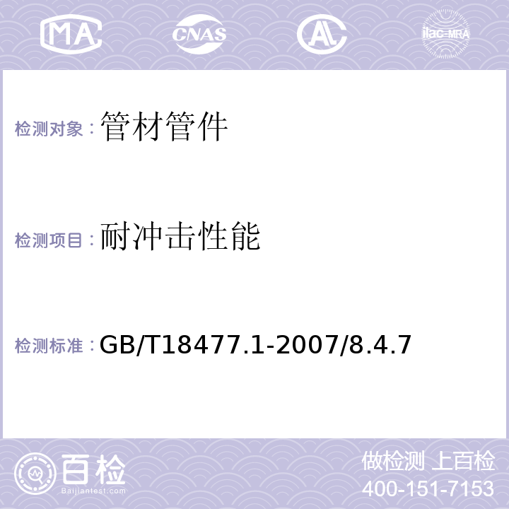 耐冲击性能 GB/T 18477.1-2007 埋地排水用硬聚氯乙烯(PVC-U)结构壁管道系统 第1部分:双壁波纹管材