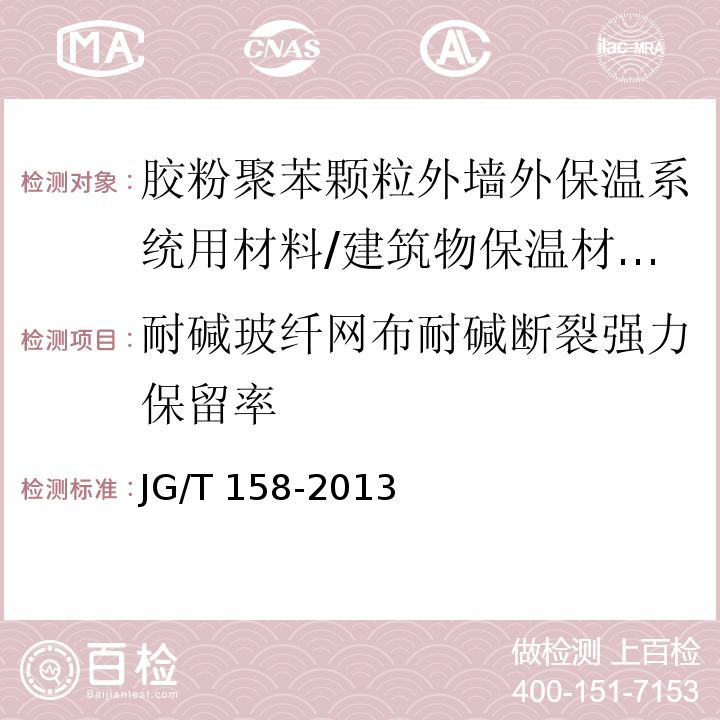 耐碱玻纤网布耐碱断裂强力保留率 胶粉聚苯颗粒外墙外保温系统材料 /JG/T 158-2013