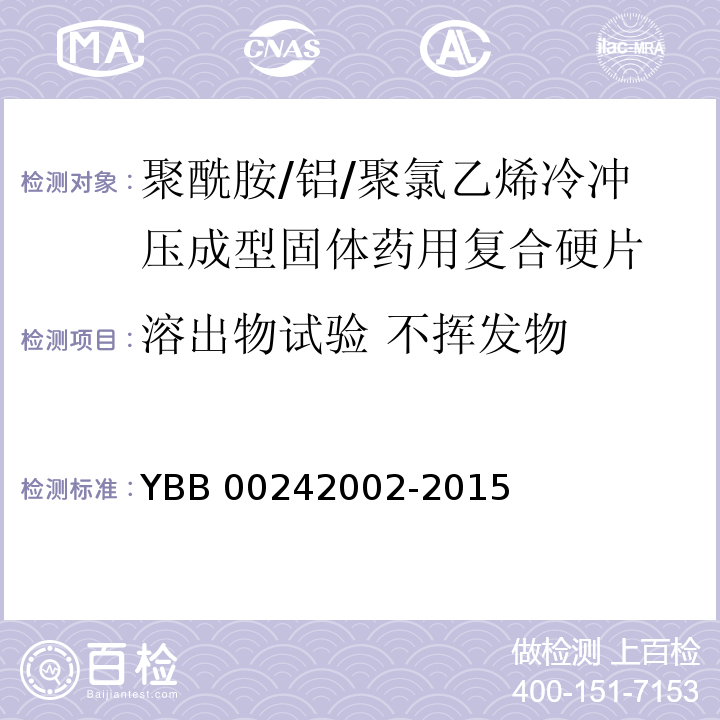 溶出物试验 不挥发物 聚酰胺/铝/聚氯乙烯冷冲压成型固体药用复合硬片 YBB 00242002-2015