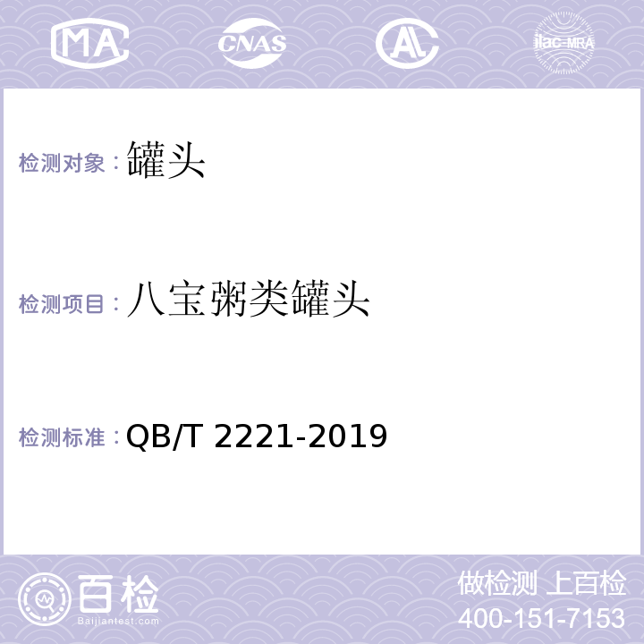 八宝粥类罐头 QB/T 2221-2019 粥类罐头