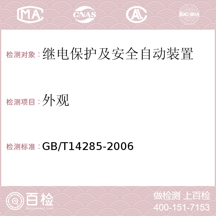 外观 GB/T 14285-2006 继电保护和安全自动装置技术规程