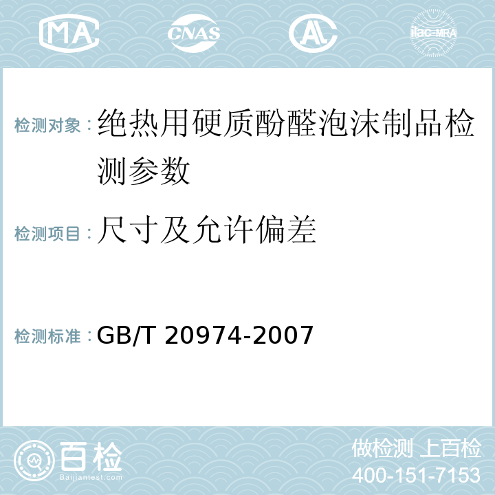 尺寸及允许偏差 GB/T 20974-2007 绝热用硬质酚醛泡沫制品(PF)