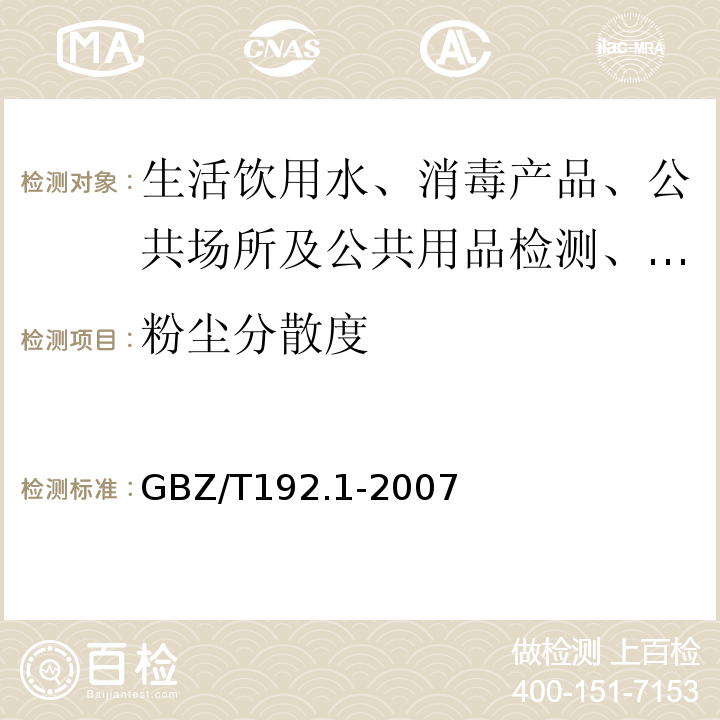 粉尘分散度 GBZ/T192.1-2007