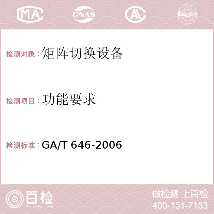 功能要求 GA/T 646-2006 视频安防监控系统 矩阵切换设备通用技术要求