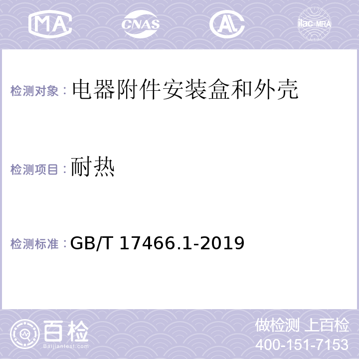 耐热 家用和类似用途固定式电气装置的电器附件安装盒和外壳 第1部分：通用要求GB/T 17466.1-2019