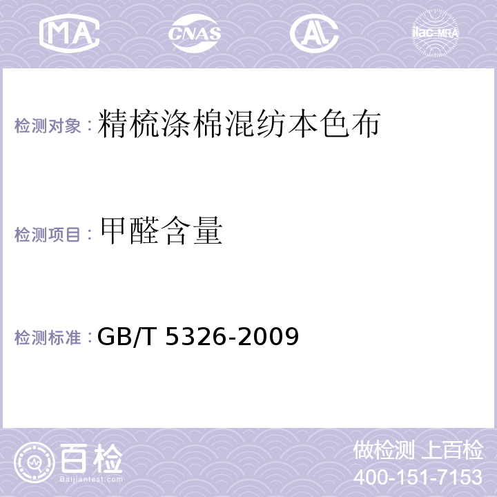 甲醛含量 精梳涤棉混纺印染布GB/T 5326-2009