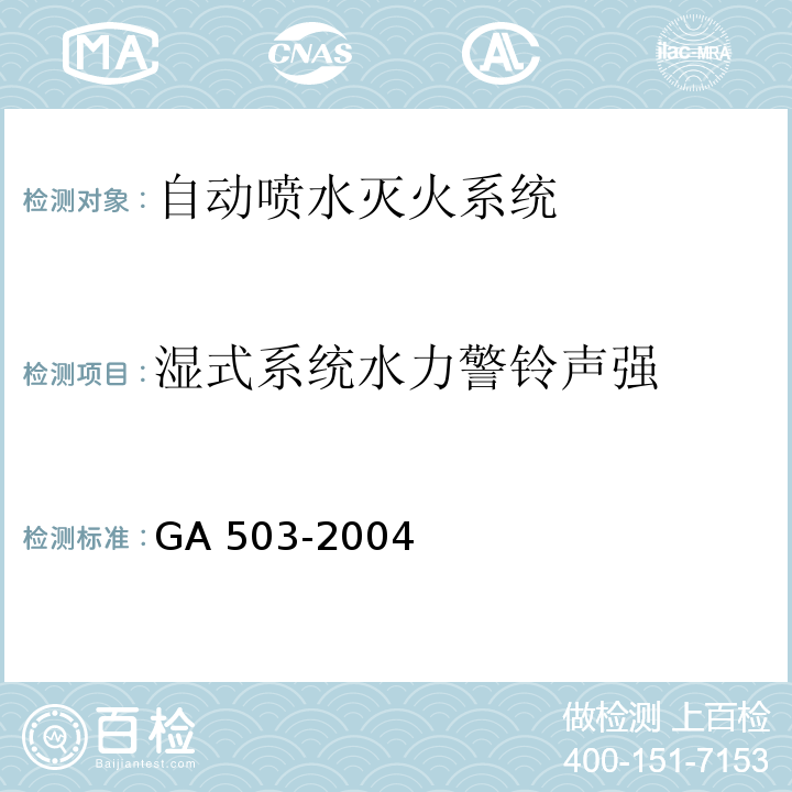湿式系统水力警铃声强 建筑消防设施检测技术规程GA 503-2004（5.6.5.1.3）