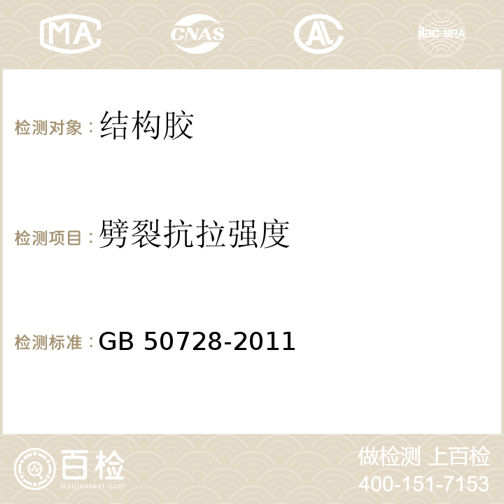 劈裂抗拉强度 工程结构加固材料安全性检定技术规范 GB 50728-2011/附录E