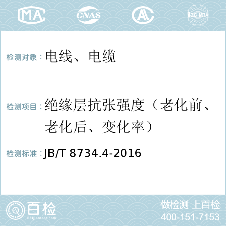 绝缘层抗张强度（老化前、老化后、变化率） 额定电压450/750V及以下聚氯乙烯绝缘电缆电线和软线 第4部分：安装用电线JB/T 8734.4-2016