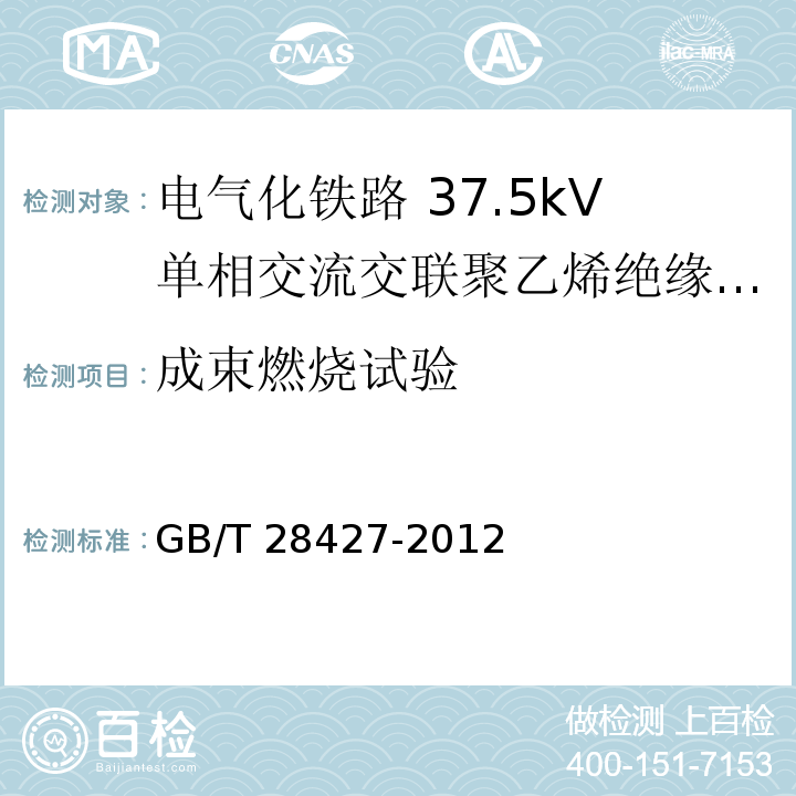 成束燃烧试验 电气化铁路 27.5kV单相交流交联聚乙烯绝缘电缆及附件GB/T 28427-2012