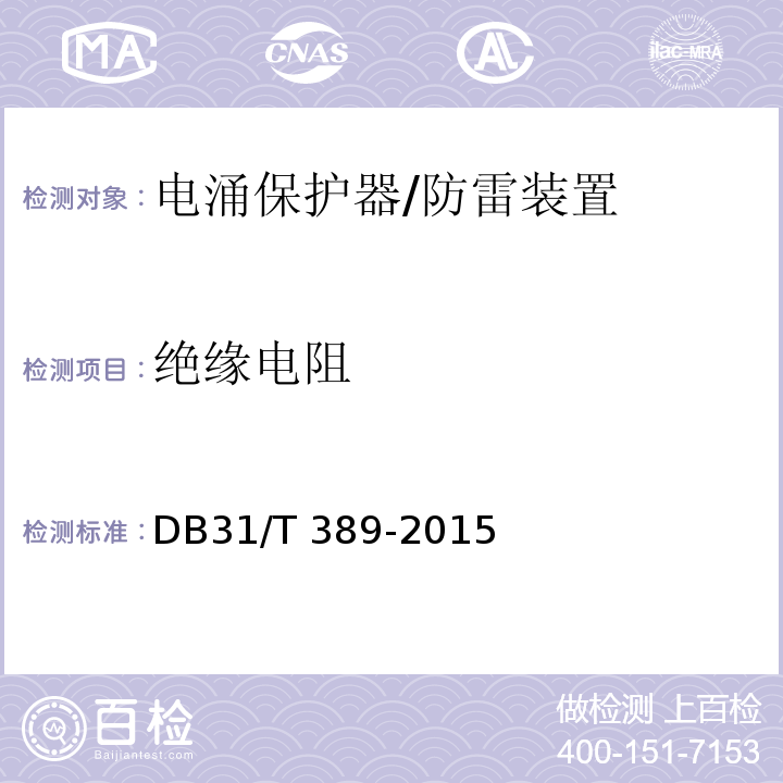 绝缘电阻 防雷装置安全检测技术规范/DB31/T 389-2015