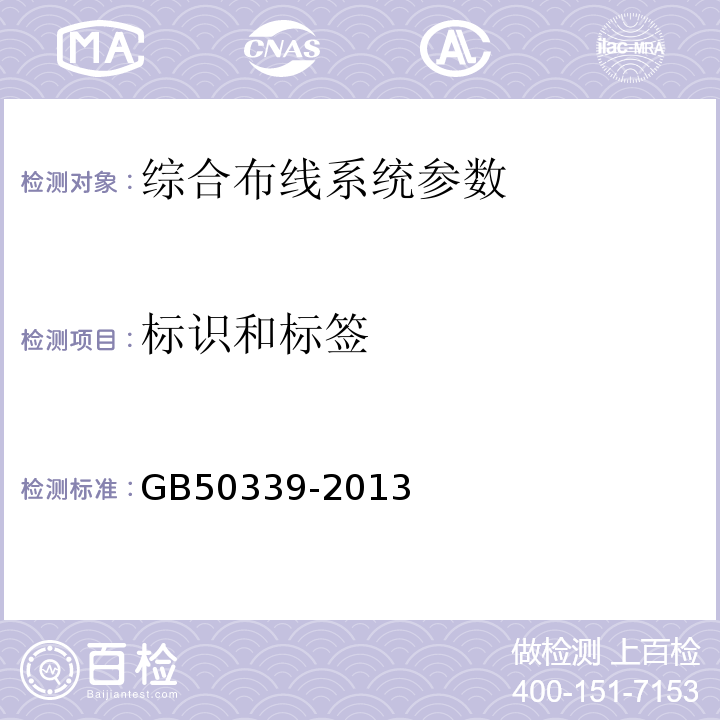 标识和标签 智能建筑工程质量验收规范 GB50339-2013 综合布线系统工程验收规范 GB/T50312－2016