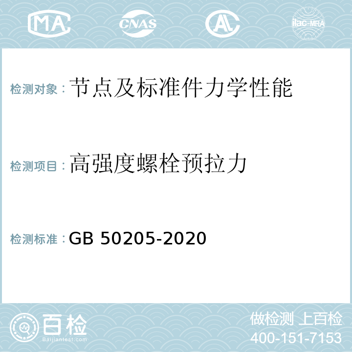 高强度螺栓预拉力 钢结构工程施工质量验收标准GB 50205-2020/附录B.0.1