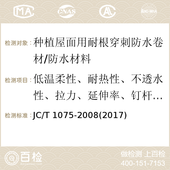 低温柔性、耐热性、不透水性、拉力、延伸率、钉杆撕裂强度 JC/T 1075-2008 种植屋面用耐根穿刺防水卷材