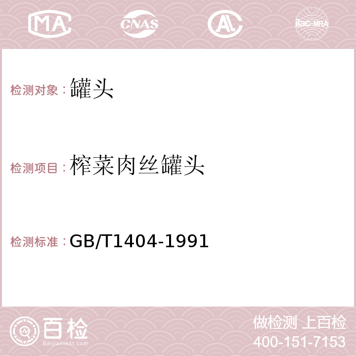 榨菜肉丝罐头 GB/T 1404-1991  GB/T1404-1991
