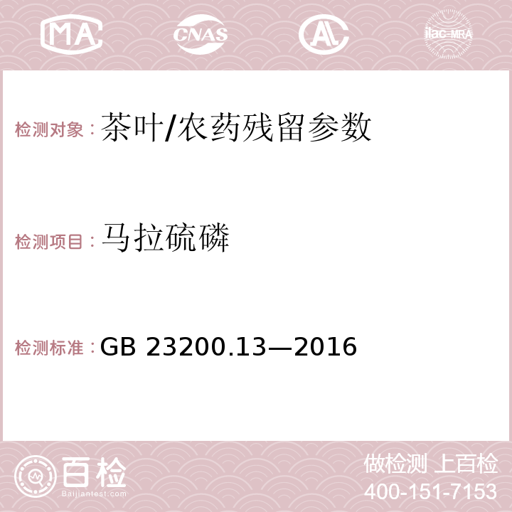 马拉硫磷 食品安全国家标准 茶叶中 448 种农药及相关化学品残留量的测定 液相色谱-质谱法/GB 23200.13—2016