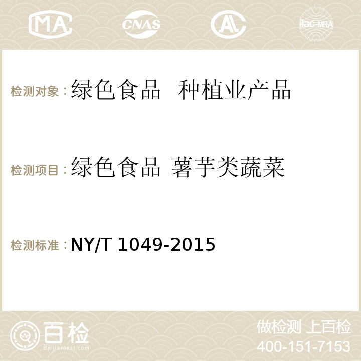 绿色食品 薯芋类蔬菜 绿色食品 薯芋类蔬菜 NY/T 1049-2015