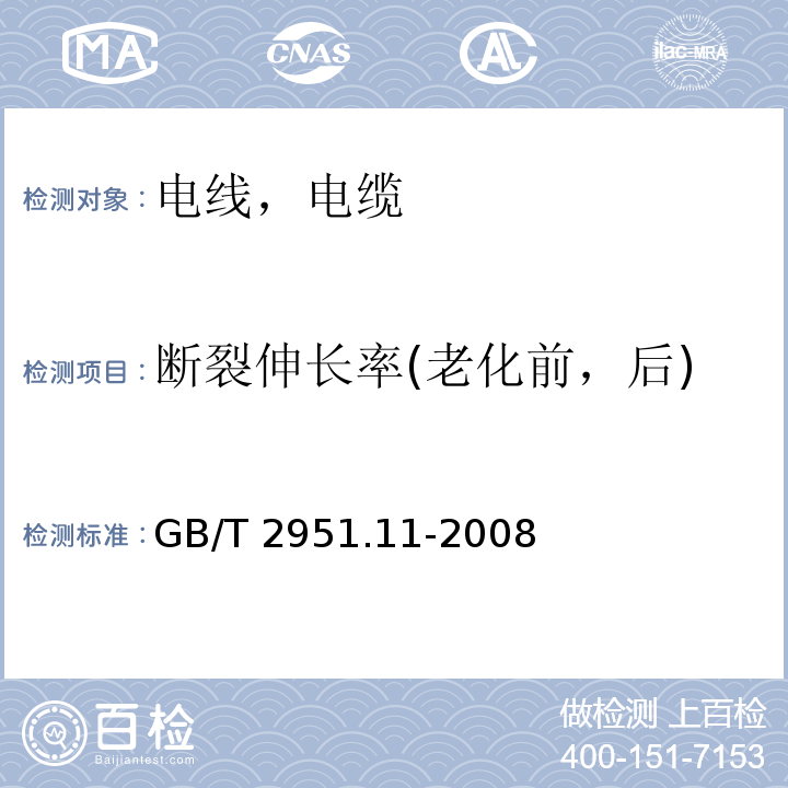 断裂伸长率(老化前，后) 电缆和光缆绝缘和护套材料通用试验方法 第11部分：通用试验方法-厚度和外形尺寸测量-机械性能试验 GB/T 2951.11-2008